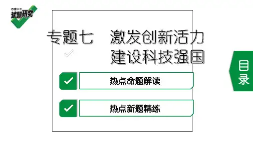 2020中考政治热点研究 -专题七 激发创新活力 建设科技强国