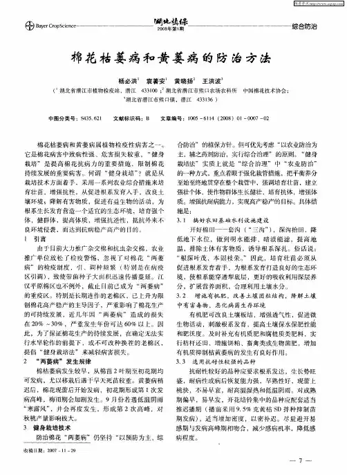 棉花枯萎病和黄萎病的防治方法
