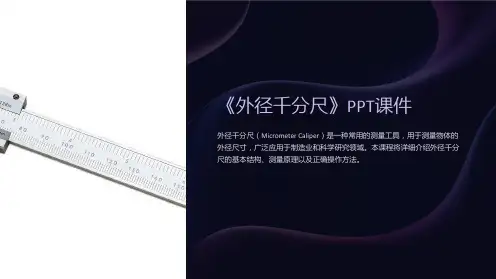 《外径千分尺》课件