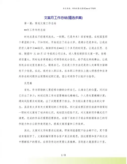 文案月工作总结(精选多篇).doc