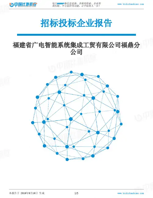 福建省广电智能系统集成工贸有限公司福鼎分公司_中标190920