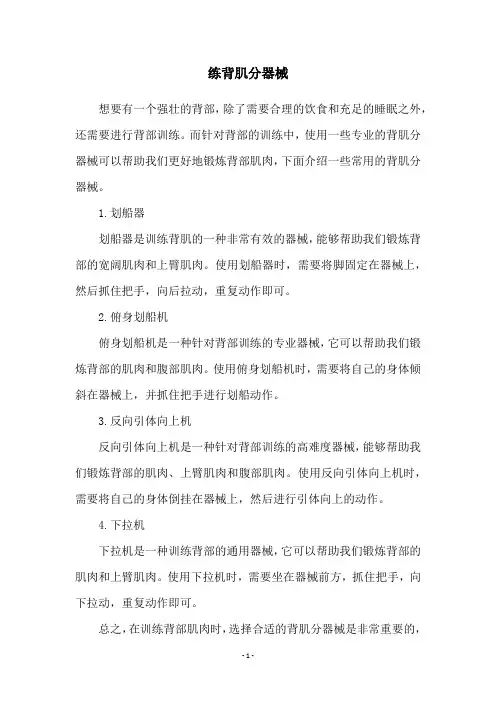 练背肌分器械