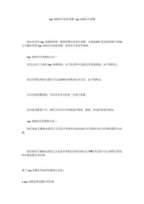 wps表格打印如何设置_wps表格打印设置
