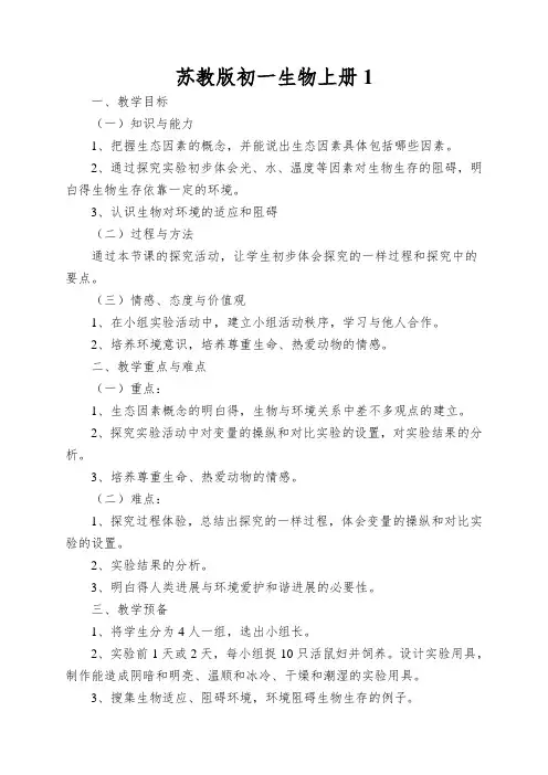 苏教版初一生物上册生物与环境的关系教案