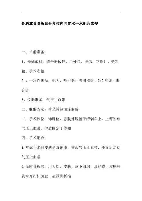 骨科掌骨骨折切开复位内固定术手术配合常规