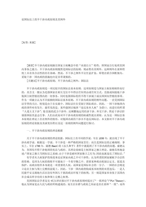 论国际法上的不干涉内政原则及其例外_4148