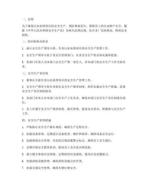 污水项目安全管理制度范本