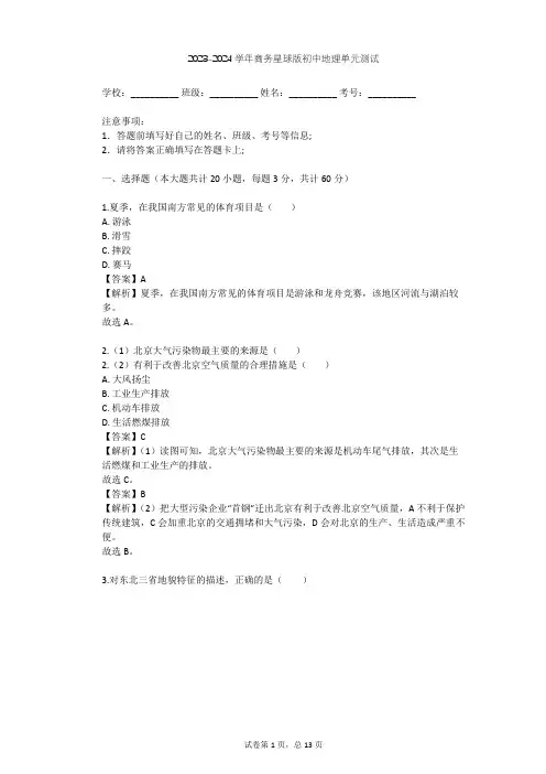 2023-2024学年初中地理商务星球版八年级下第6章 北方地区单元测试(含答案解析)