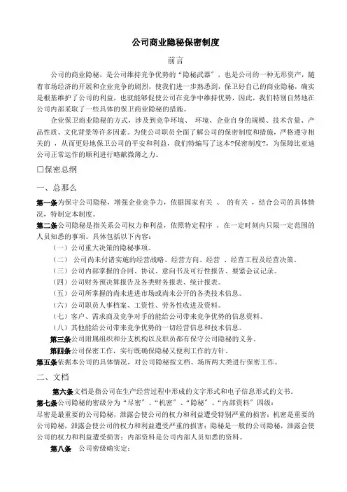 公司商业秘密保密制度
