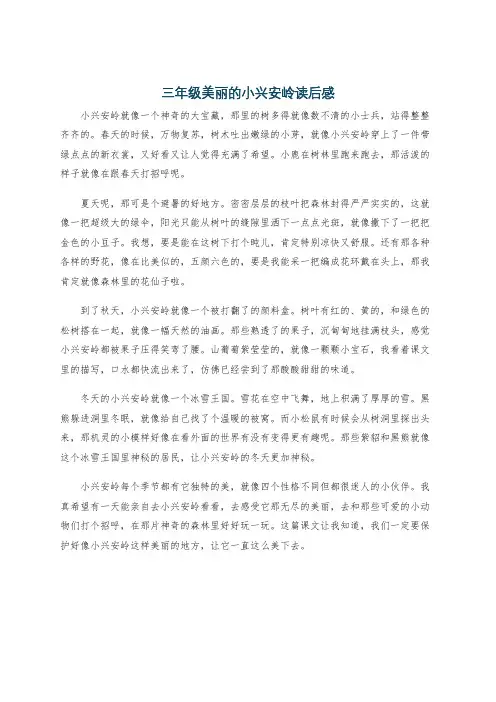 三年级美丽的小兴安岭读后感