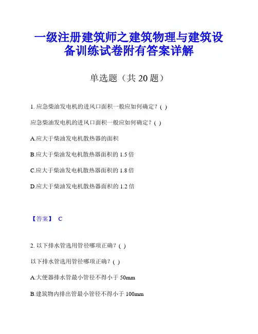 一级注册建筑师之建筑物理与建筑设备训练试卷附有答案详解