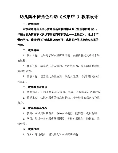幼儿园小班角色活动《水果店》教案设计