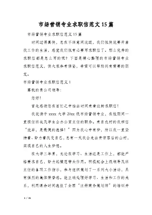 市场营销专业求职信范文15篇