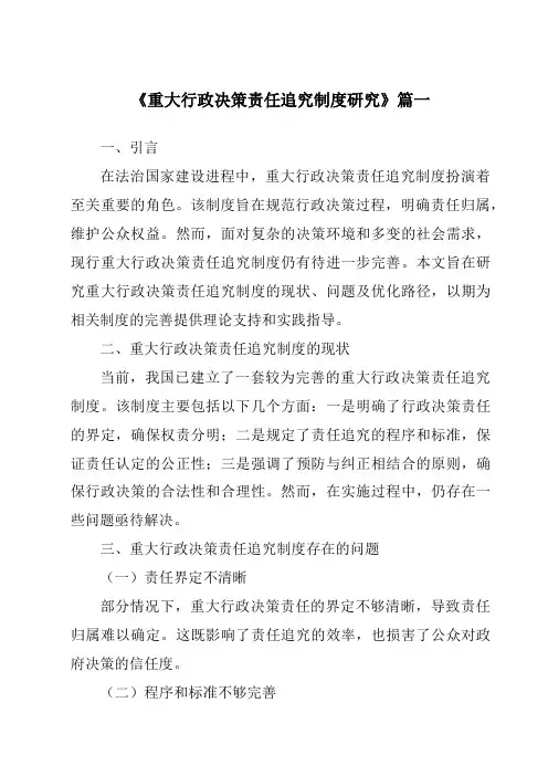 《2024年重大行政决策责任追究制度研究》范文