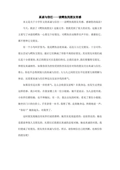 真诚与信任——读鳄鱼找朋友有感_小学作文