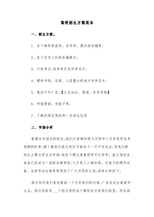 驾校招生方案范本(二篇)