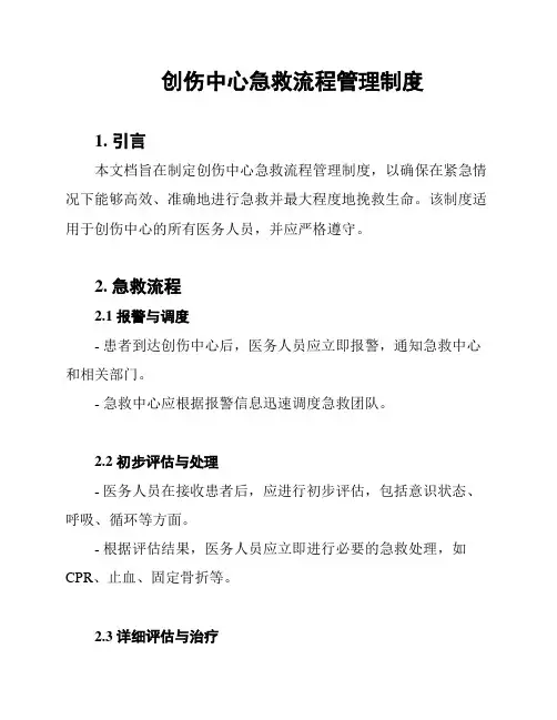 创伤中心急救流程管理制度