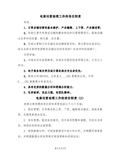 电商运营助理工作的岗位职责（5篇）