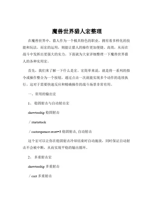 魔兽世界猎人宏整理