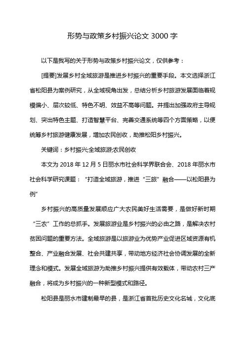 形势与政策乡村振兴论文3000字