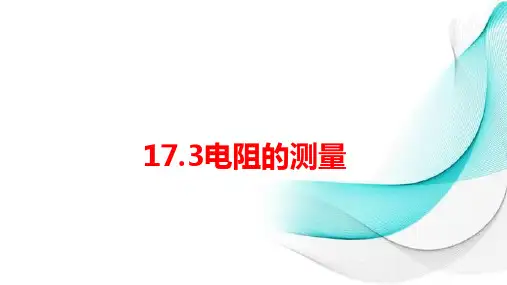 1电阻的测量课件人教版九年级物理全一册