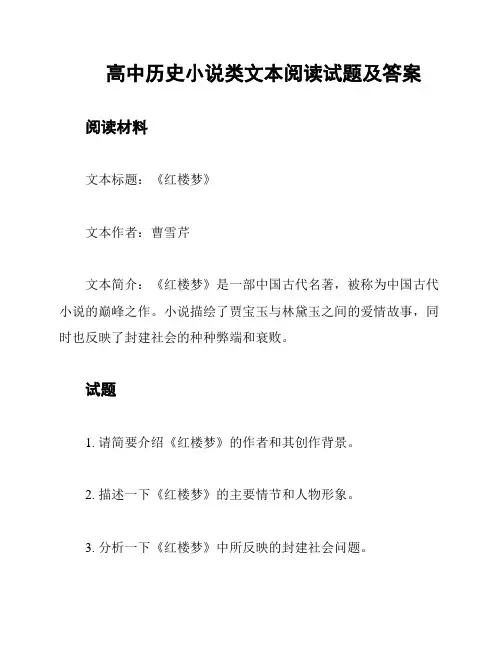 高中历史小说类文本阅读试题及答案