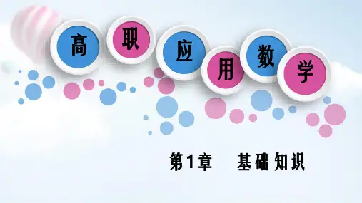 高职应用数学 1