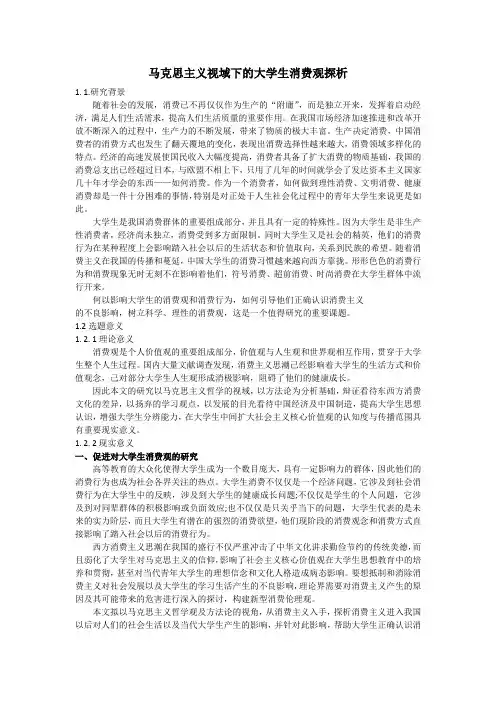 马克思主义视域下的大学生消费观探析