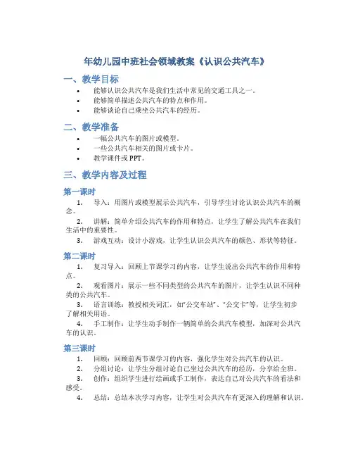 年幼儿园中班社会领域教案《认识公共汽车》