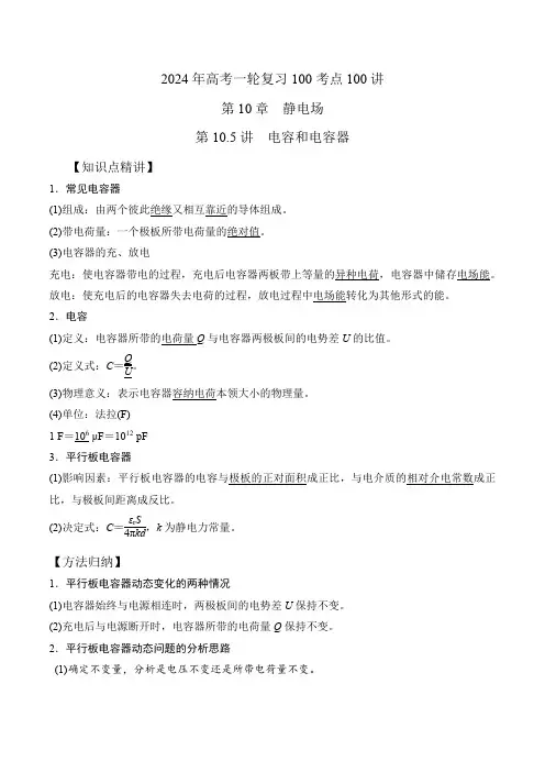 105电容和电容器--2024高考一轮复习100考点100讲