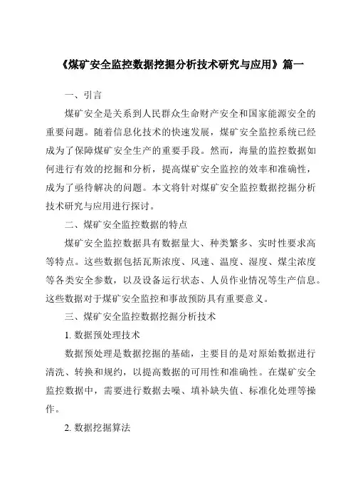 《煤矿安全监控数据挖掘分析技术研究与应用》