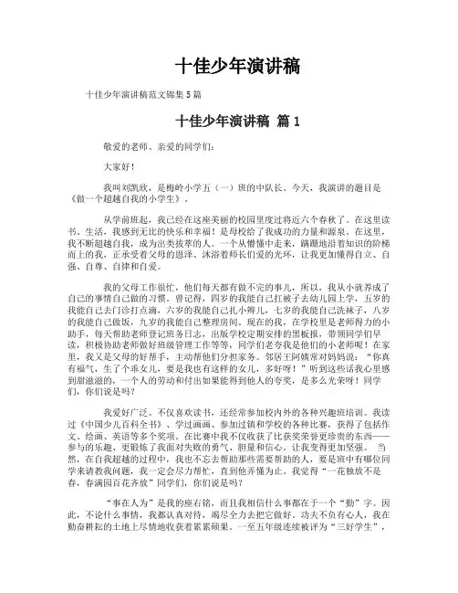 十佳少年演讲稿