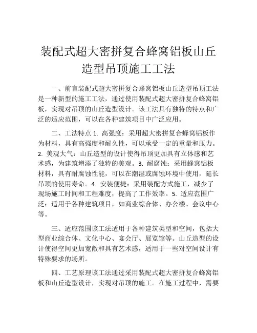 装配式超大密拼复合蜂窝铝板山丘造型吊顶施工工法(2)