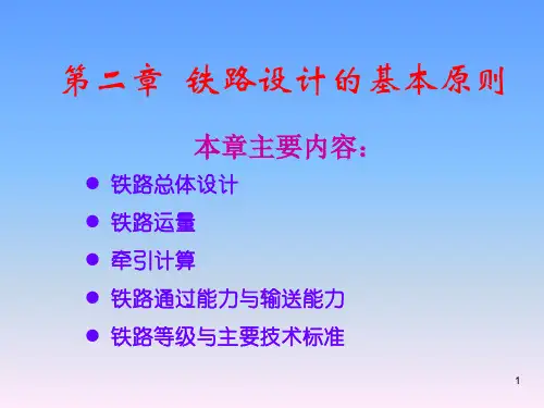 第二章铁路设计基本原则