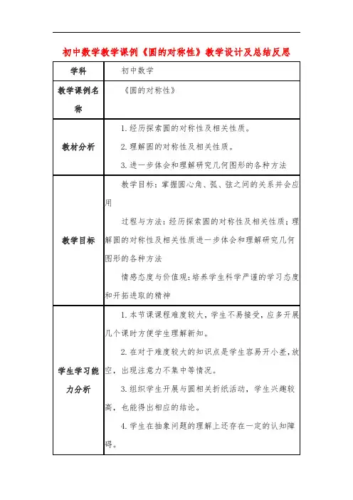 初中数学教学课例《圆的对称性》教学设计及总结反思