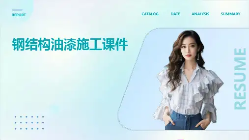 钢结构的油漆施工课件