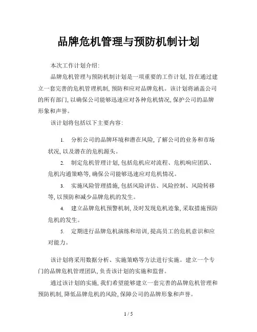 品牌危机管理与预防机制计划