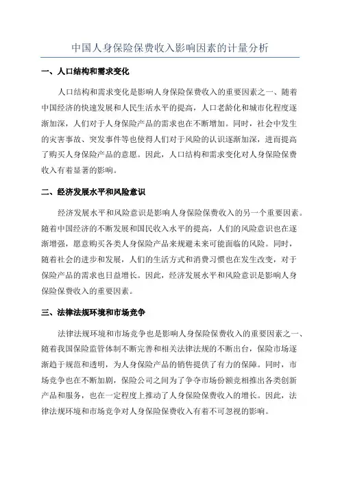 中国人身保险保费收入影响因素的计量分析