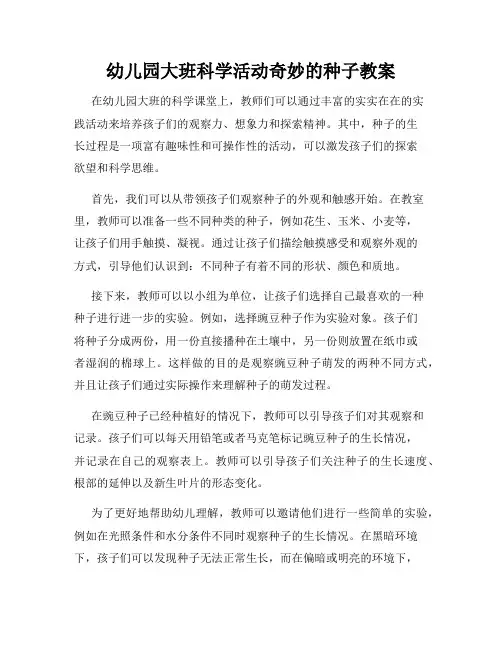 幼儿园大班科学活动奇妙的种子教案