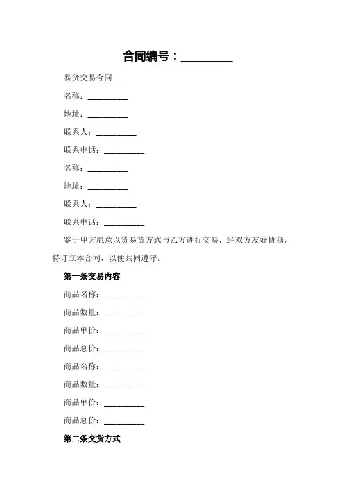 易货交易合同样本