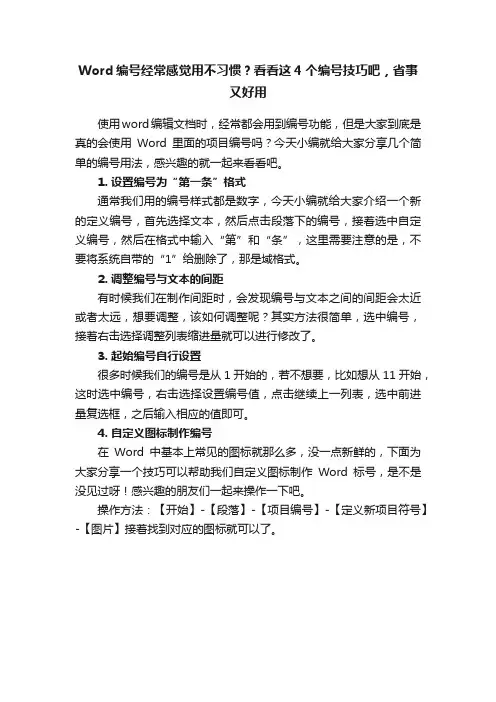 Word编号经常感觉用不习惯？看看这4个编号技巧吧，省事又好用