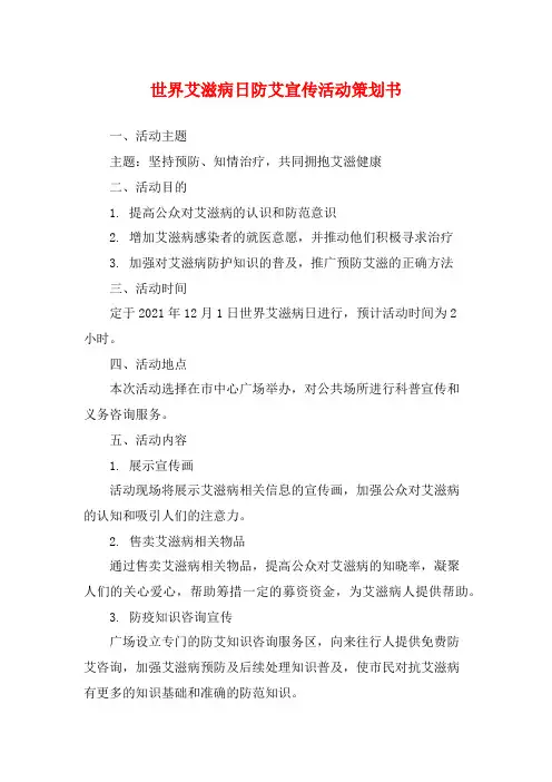 世界艾滋病日防艾宣传活动策划书