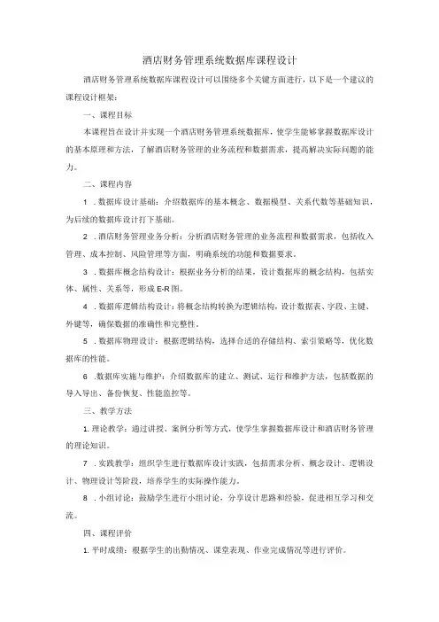 酒店财务管理系统数据库课程设计框架