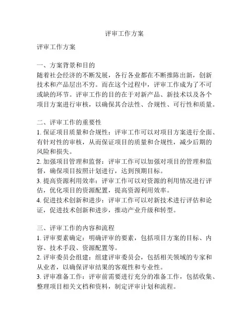 评审工作方案