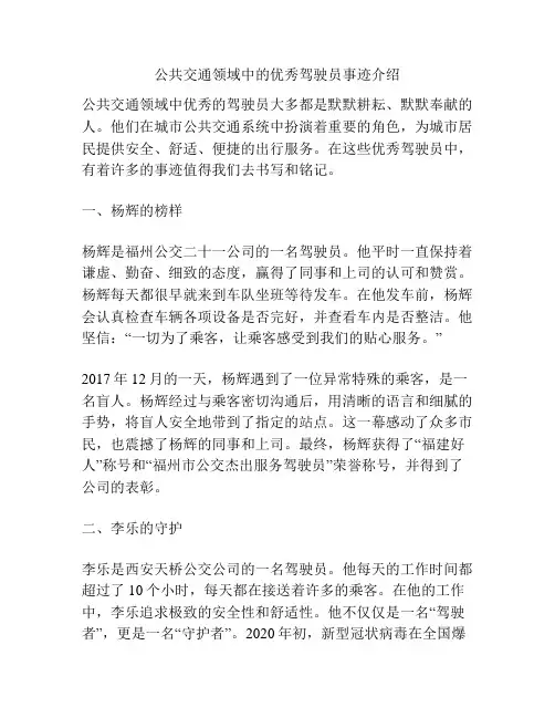 公共交通领域中的优秀驾驶员事迹介绍