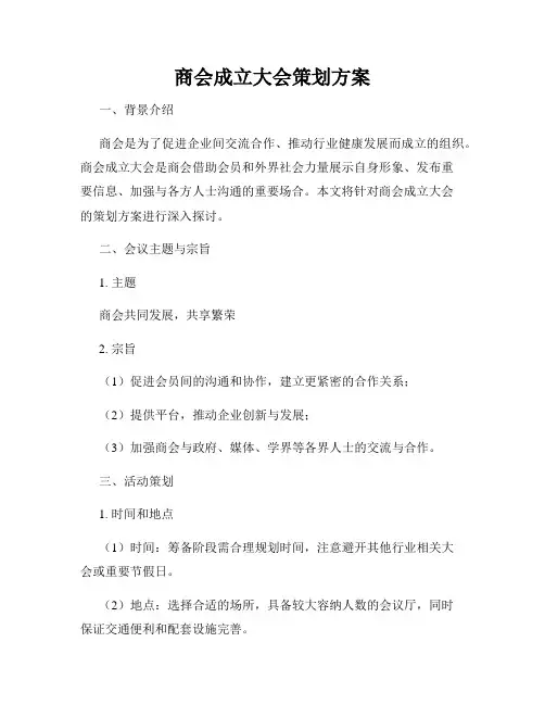 商会成立大会策划方案