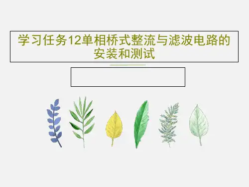 学习任务12单相桥式整流与滤波电路的安装和测试30页PPT