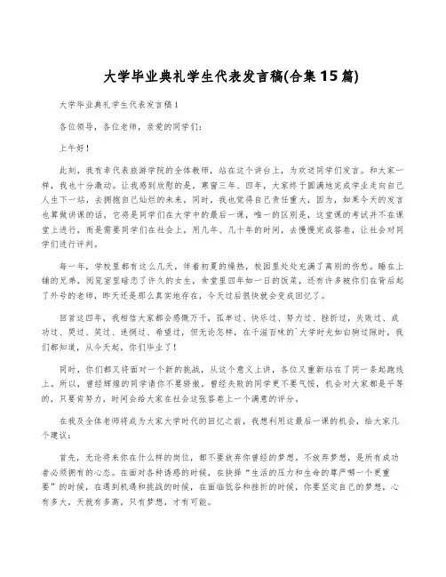 大学毕业典礼学生代表发言稿(合集15篇)