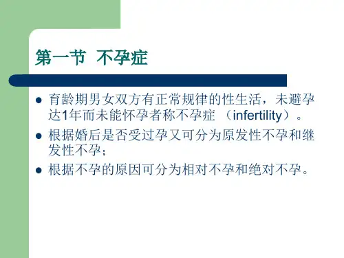 妇产科护理学课件第二十二章不孕症与辅助生殖技术