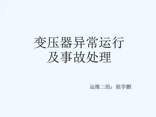 变压器异常运行及事故处理